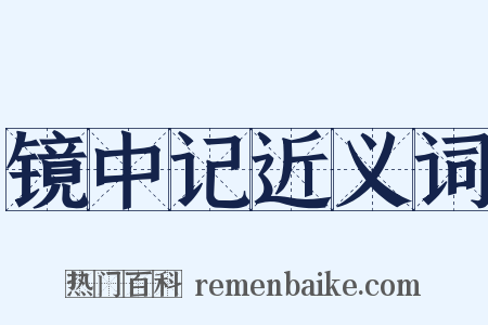 镜中记近义词是什么意思的图片